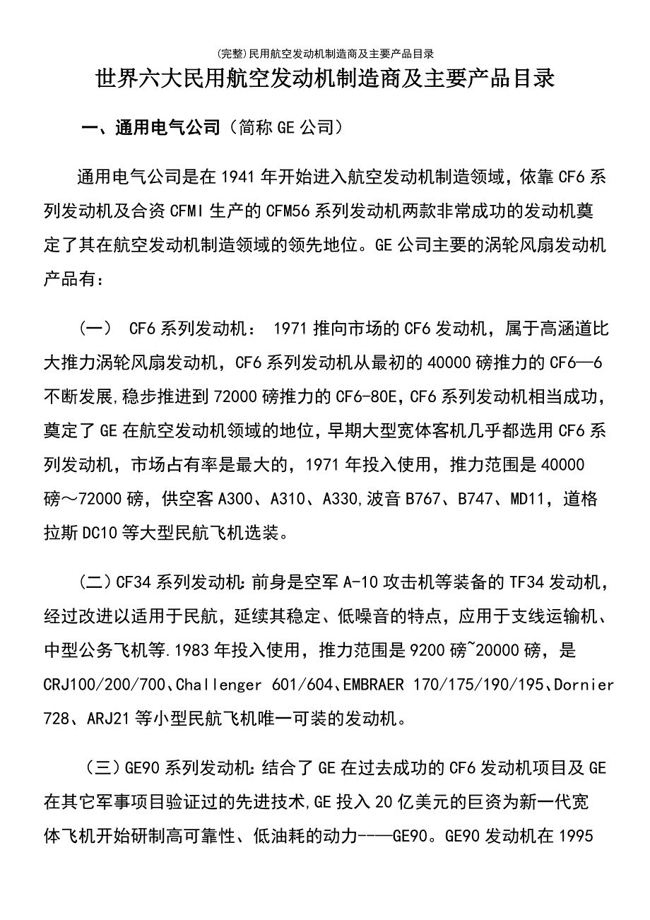 (最新整理)民用航空发动机制造商及主要产品目录_第2页