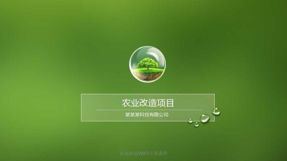 农业改造WIFI方案课件_第1页