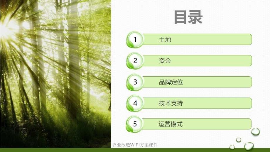 农业改造WIFI方案课件_第4页