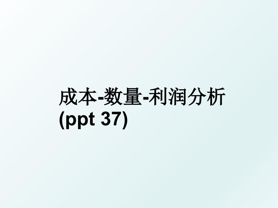 成本数量利润分析ppt37_第1页