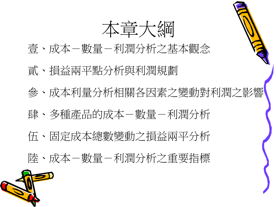 成本数量利润分析ppt37_第2页