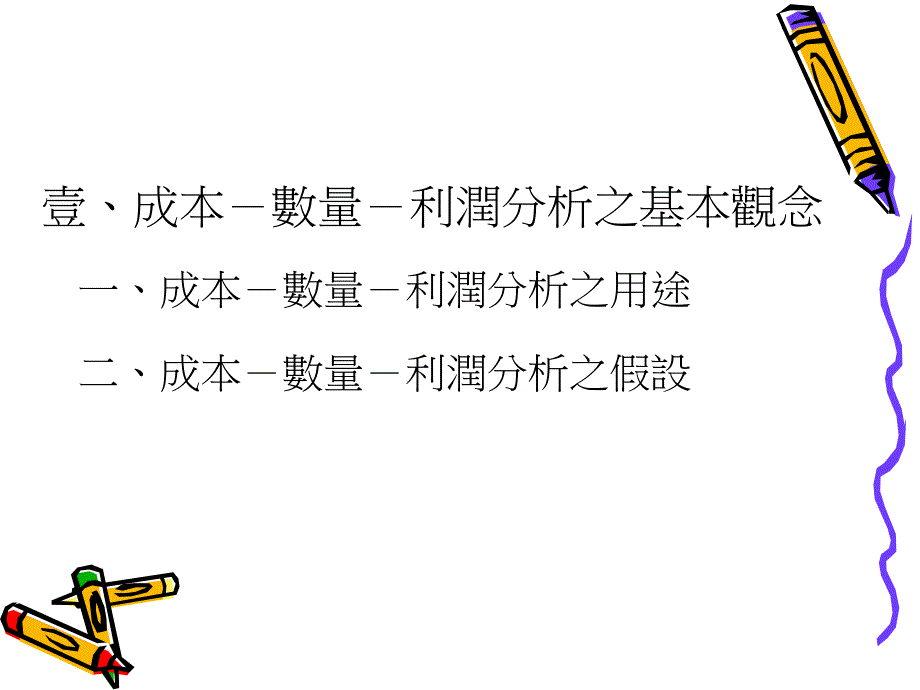 成本数量利润分析ppt37_第3页