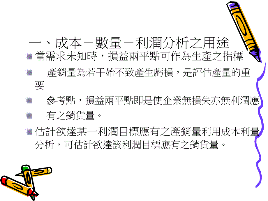 成本数量利润分析ppt37_第4页