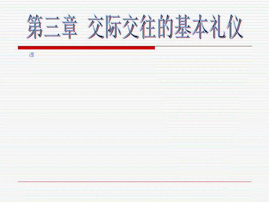 交际交往的礼仪_第1页