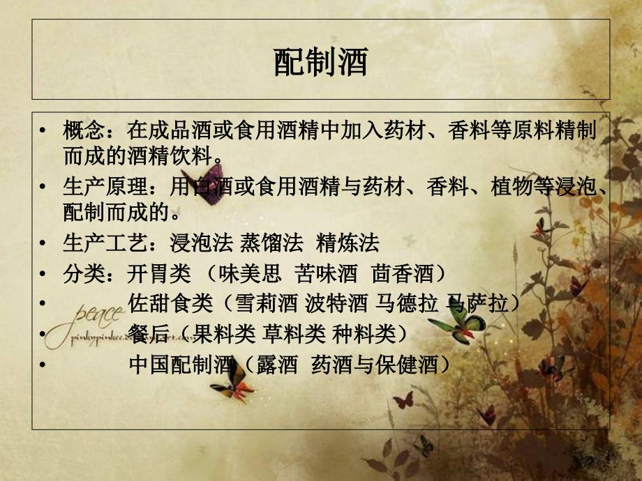 第四章配制酒课件_第1页