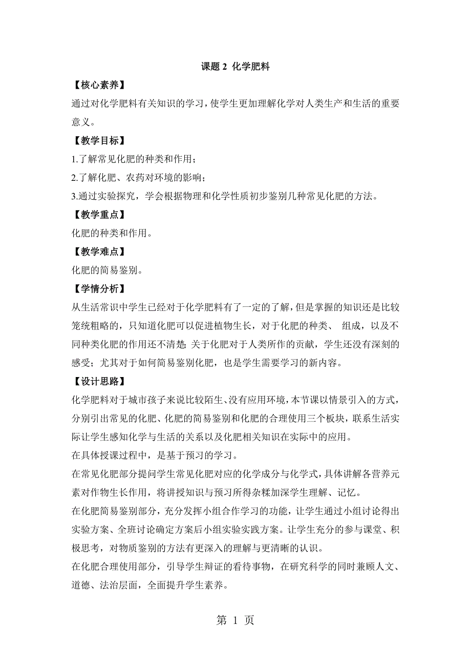 2023年人教版五四制化学九年级122《化学肥料》教案.doc_第1页