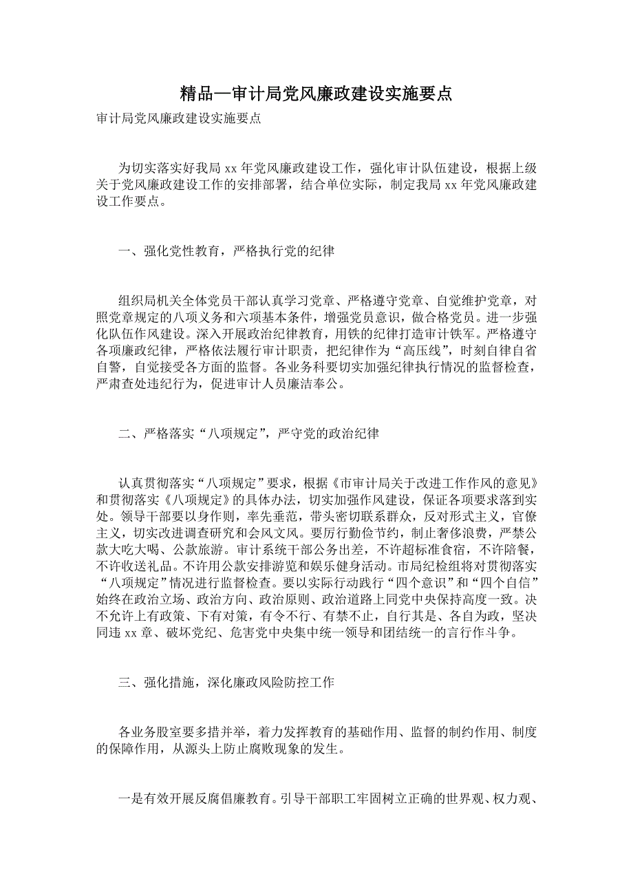 2021审计局党风廉政建设实施要点_第1页