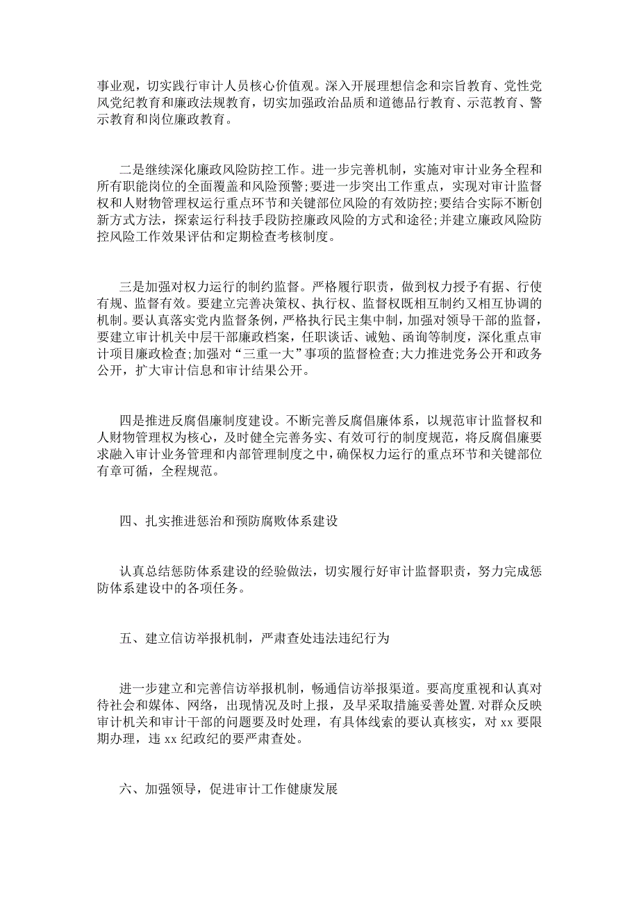 2021审计局党风廉政建设实施要点_第2页