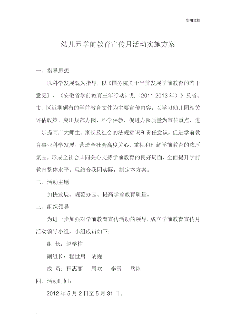 幼儿园学前教育宣传月活动实施方案12753_第1页