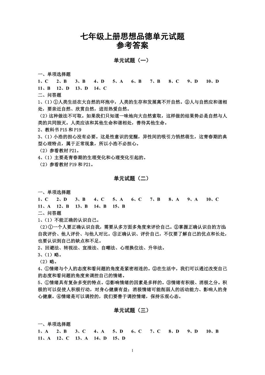 七年级上册思想品德单元试题.doc_第1页