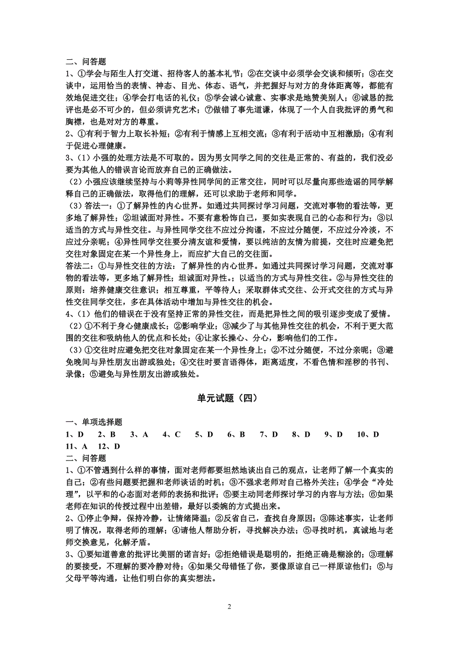 七年级上册思想品德单元试题.doc_第2页