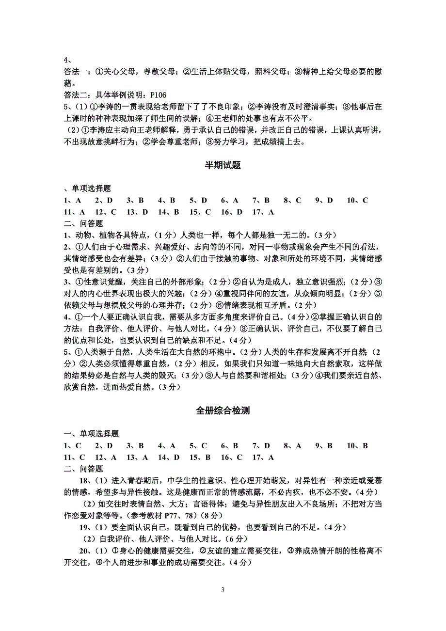 七年级上册思想品德单元试题.doc_第3页