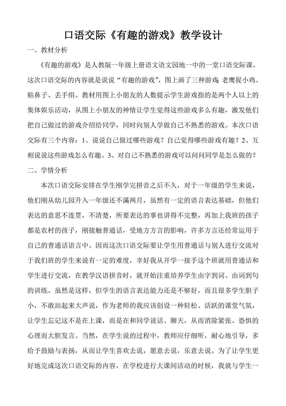 一年级上册口语交际《有趣的游戏》教学设计-副本.doc_第1页