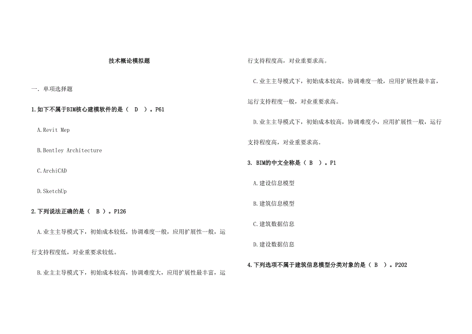 2024年BIM考试技术概论题库有答案_第1页