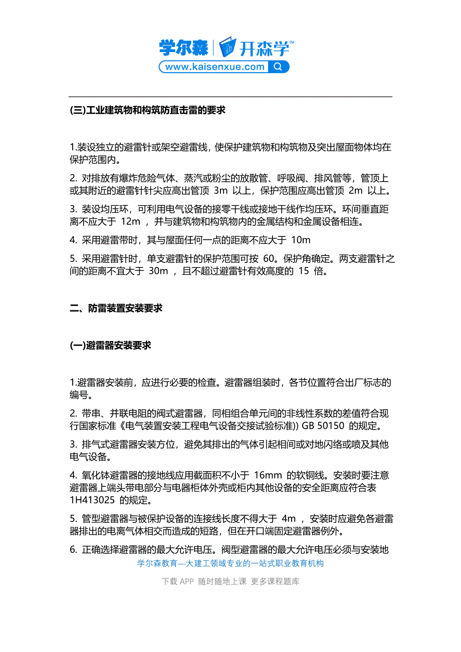 2018一建《机电工程》教材：防雷与接地装置的安装要求.docx_第3页