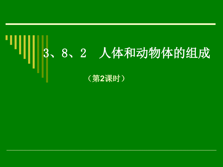 3、8、2人体和动物体的组成_第1页