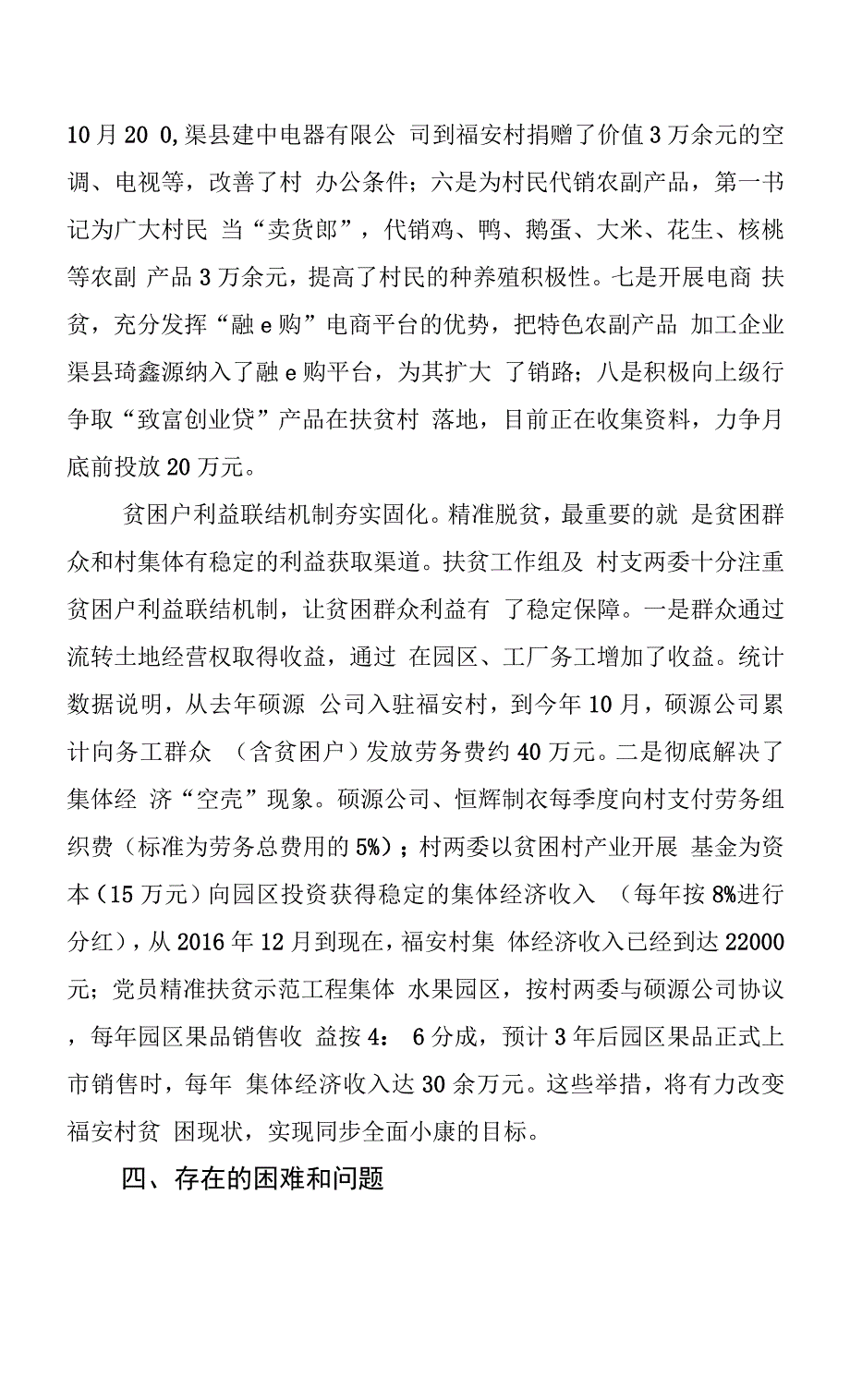 平安乡福安村脱贫攻坚工作总结.docx_第4页