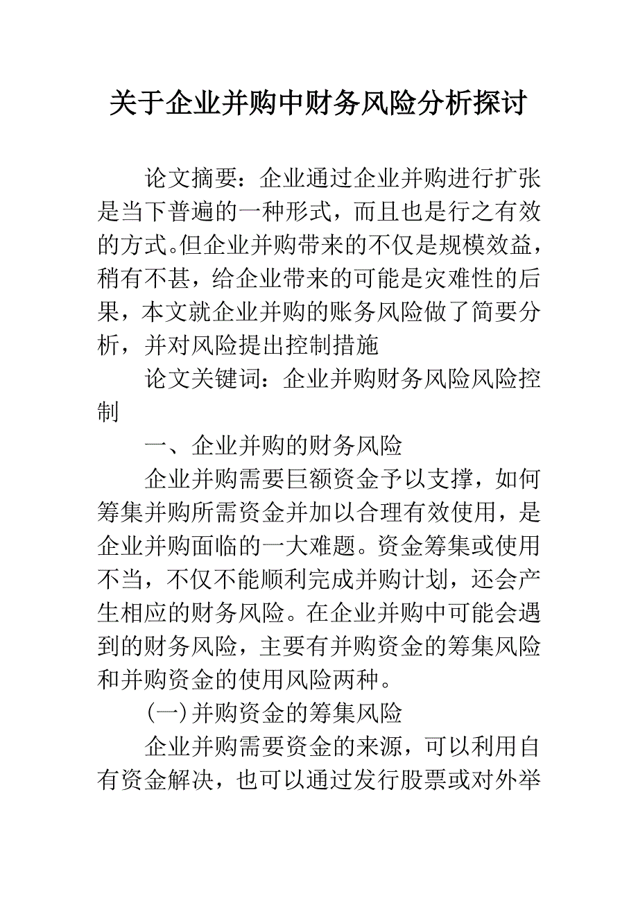 关于企业并购中财务风险分析探讨.docx_第1页