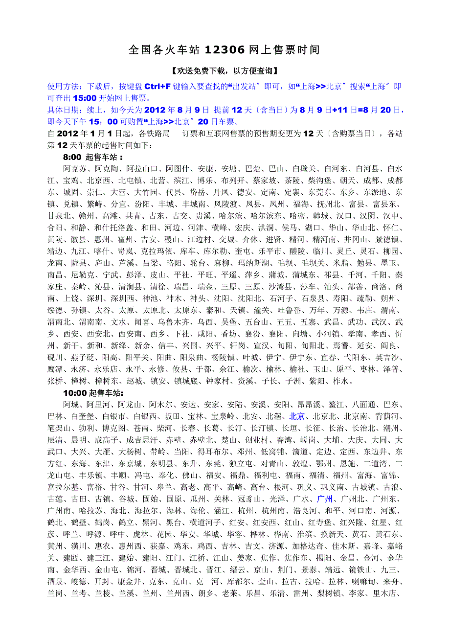 2023年全国各火车站12306网上售票时间.doc_第1页