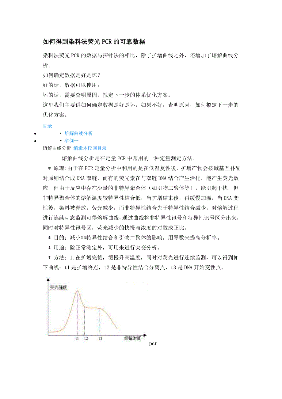 如何得到染料法荧光PCR的可靠数据.doc_第1页