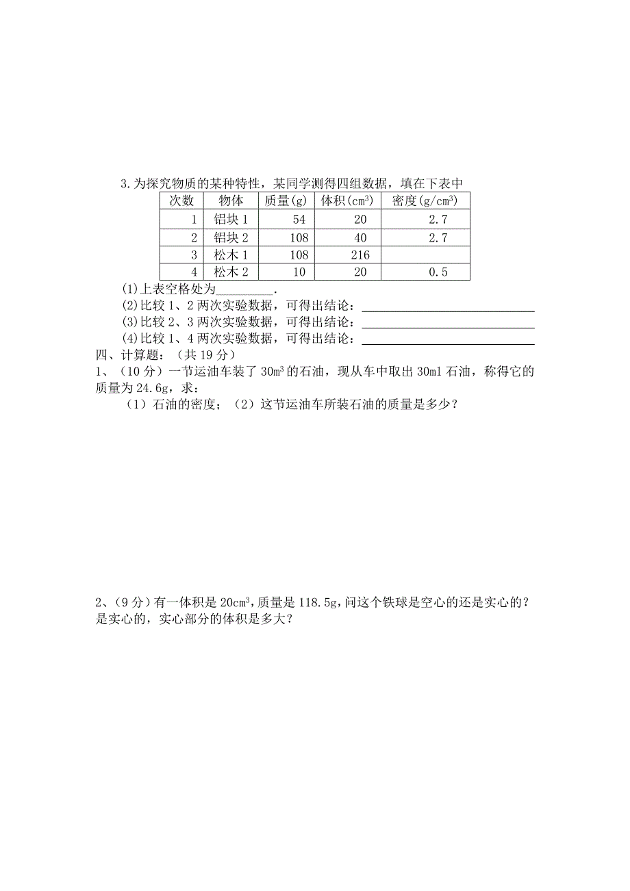 第五章质量与密度检测题[1].doc_第4页