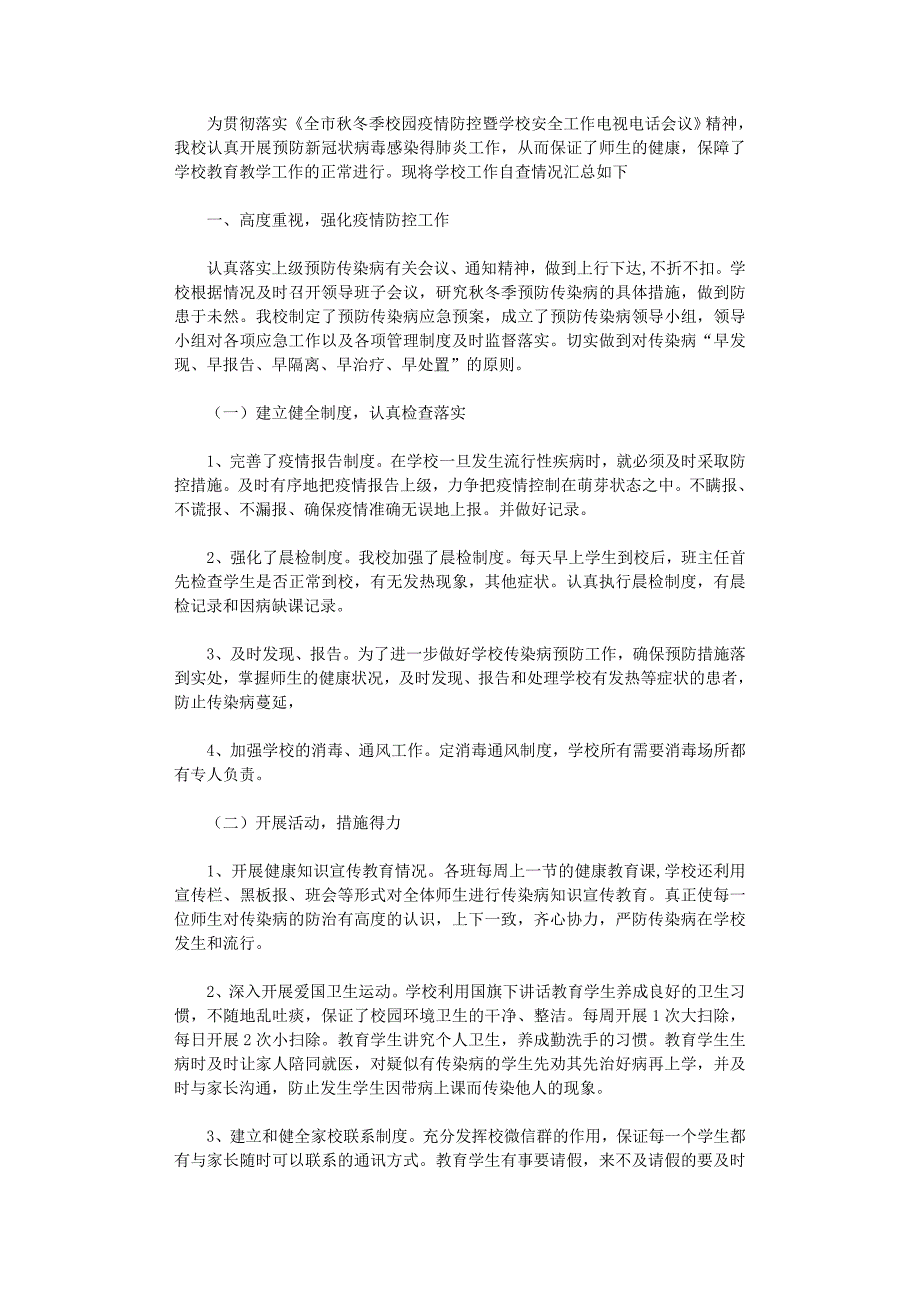 2021年小学疫情防控暨学校安全工作自查报告_第1页