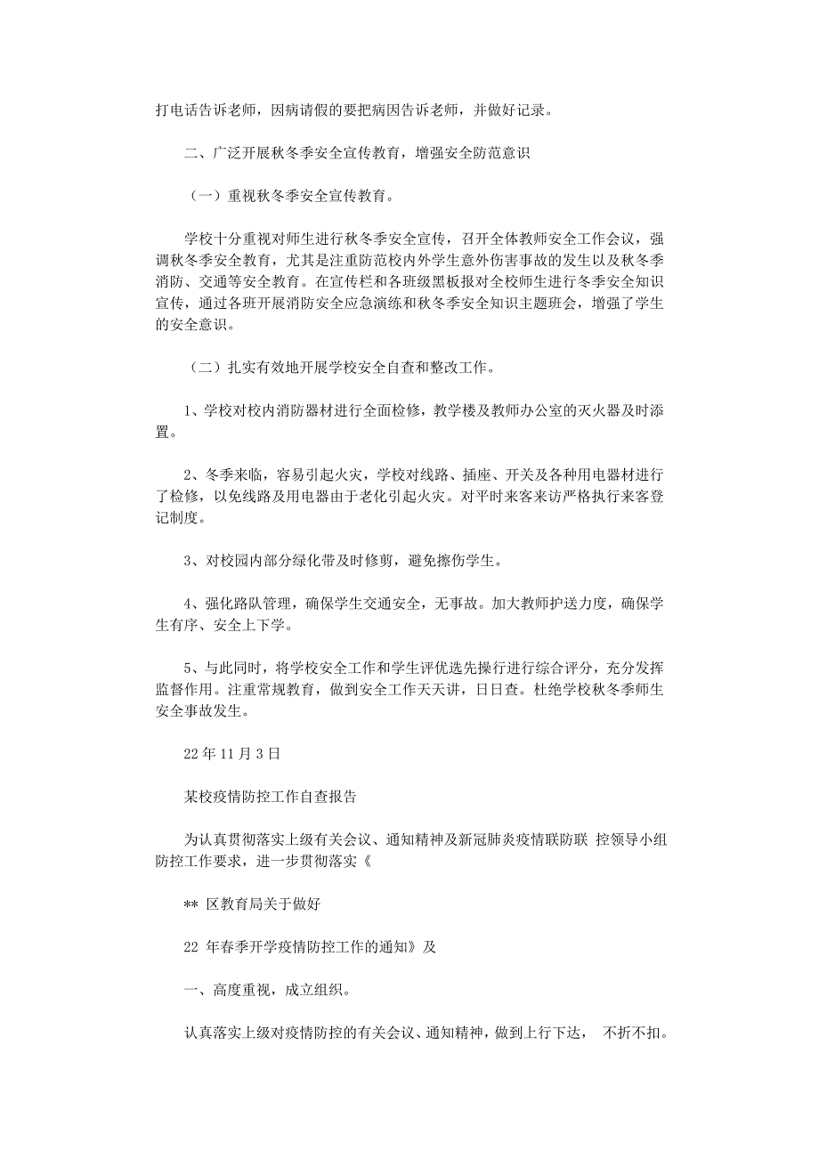 2021年小学疫情防控暨学校安全工作自查报告_第2页