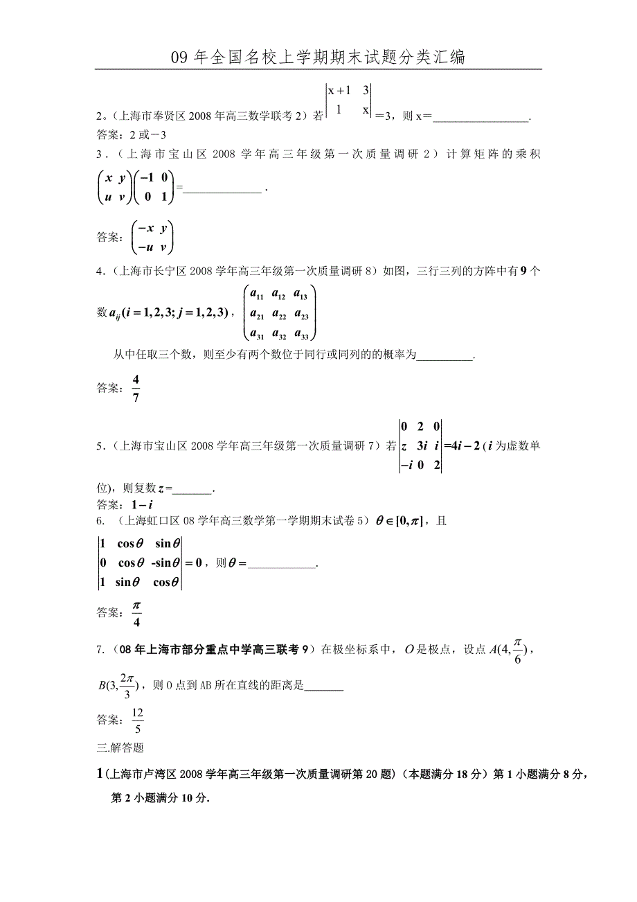 08-09上海高考数学模拟试题分类汇编第12部分选修4系列.doc_第2页