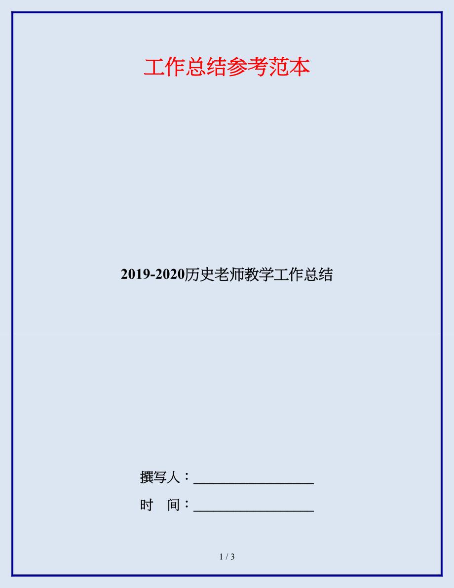 2019-2020历史老师教学工作总结.doc_第1页