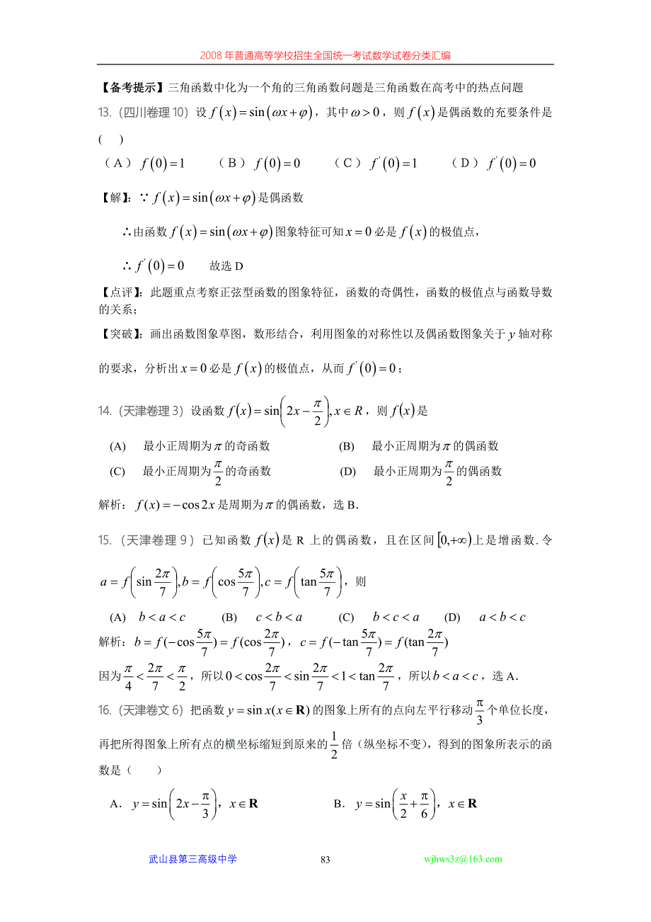 43三角函数的图像和性质.doc_第4页