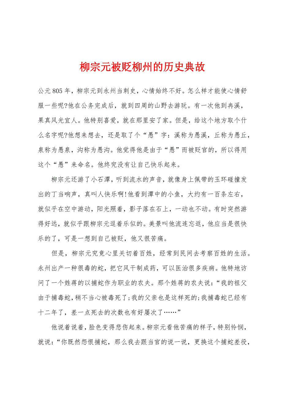 柳宗元被贬柳州的历史典故.docx_第1页