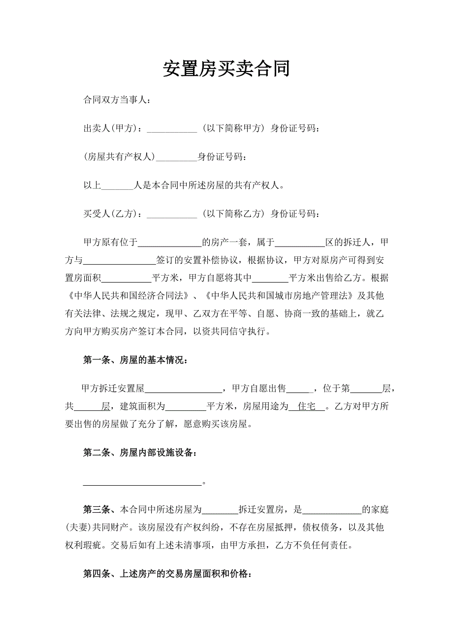 拆迁安置房买卖合同范文(最详细)_第2页