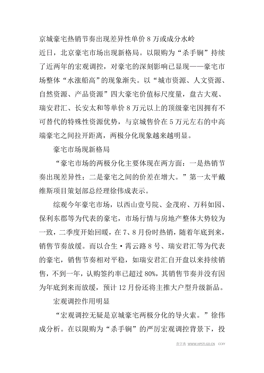 京城豪宅热销节奏出现差异性 单价8万或成分水岭.doc_第1页