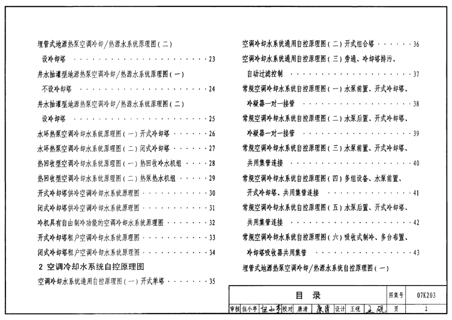 07K203建筑空调循环冷却水系统设计与安装.docx_第2页