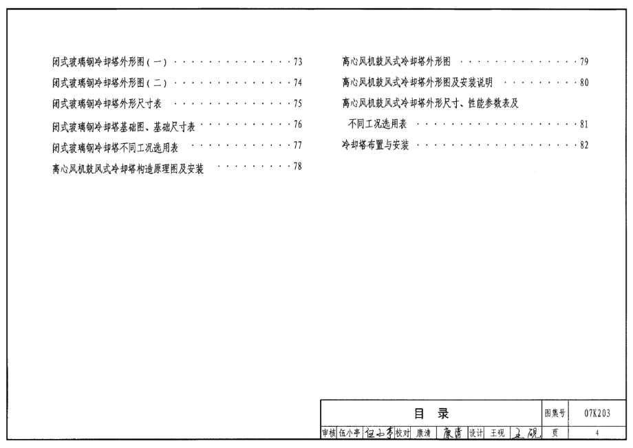 07K203建筑空调循环冷却水系统设计与安装.docx_第4页