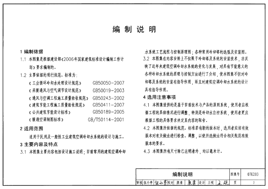 07K203建筑空调循环冷却水系统设计与安装.docx_第5页