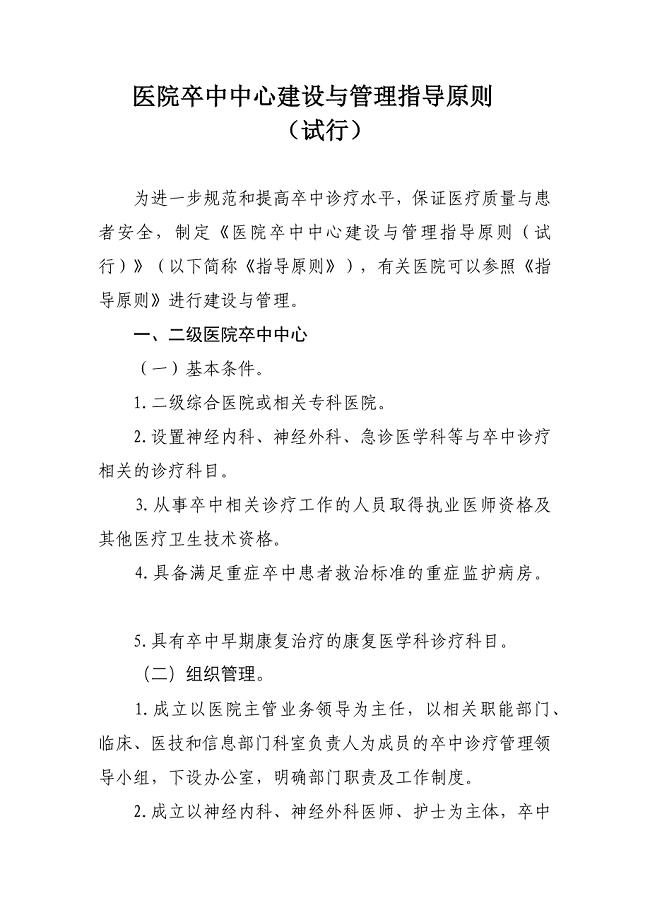 医院卒中中心建设与管理指导原则;
