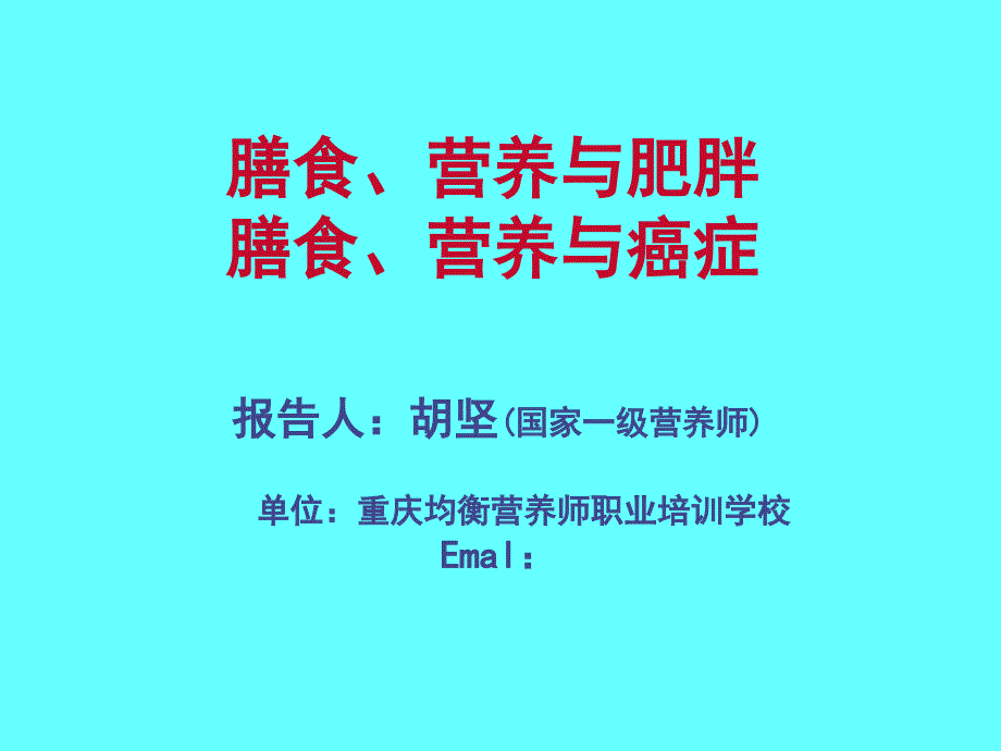 公共营养师课程五营养与肥胖癌症课件_第1页