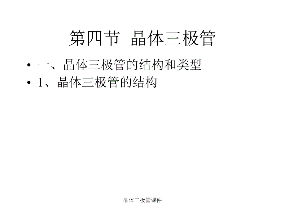 晶体三极管课件_第1页