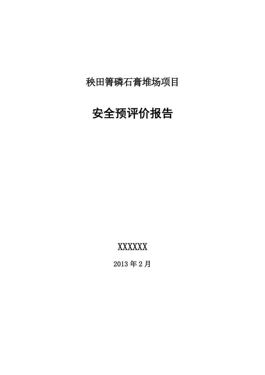 秧田箐磷石膏堆场项目安全预评价报告.doc_第1页