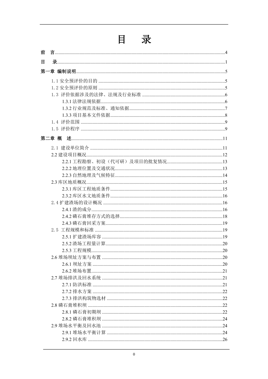 秧田箐磷石膏堆场项目安全预评价报告.doc_第4页