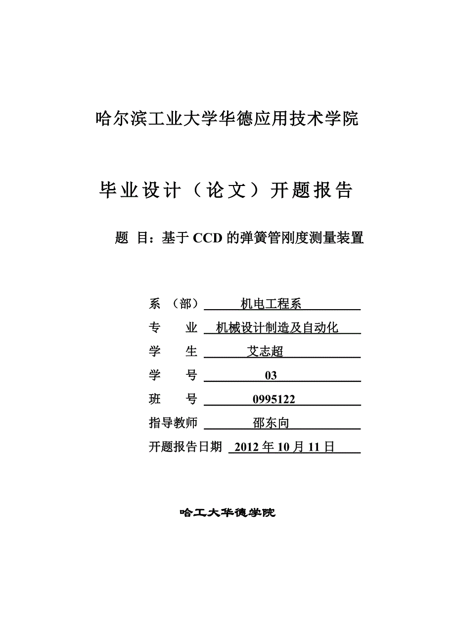 基于CCD的弹簧管刚度测量装置设计开题报告.doc_第1页