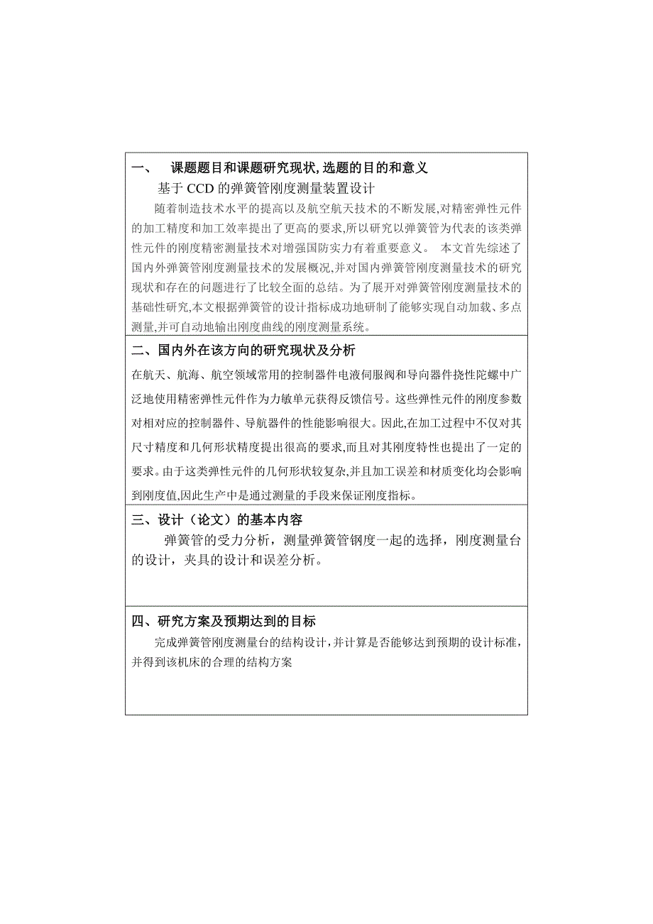 基于CCD的弹簧管刚度测量装置设计开题报告.doc_第3页