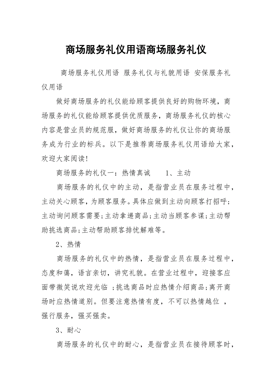 商场服务礼仪用语商场服务礼仪_第1页