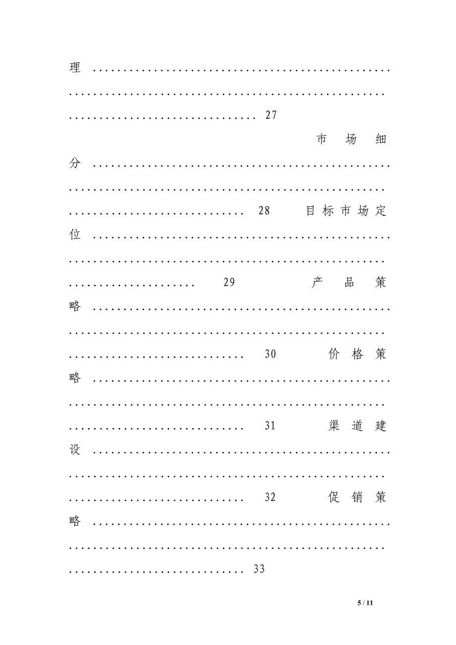 创业计划流程表 (500字) .doc_第5页