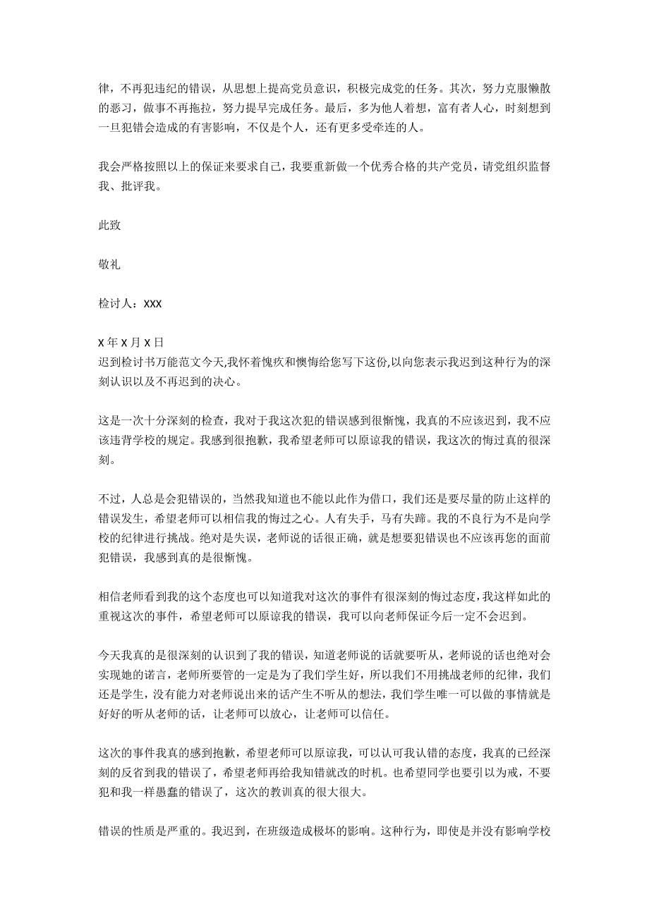 2020万能迟到检讨书范文.docx_第5页