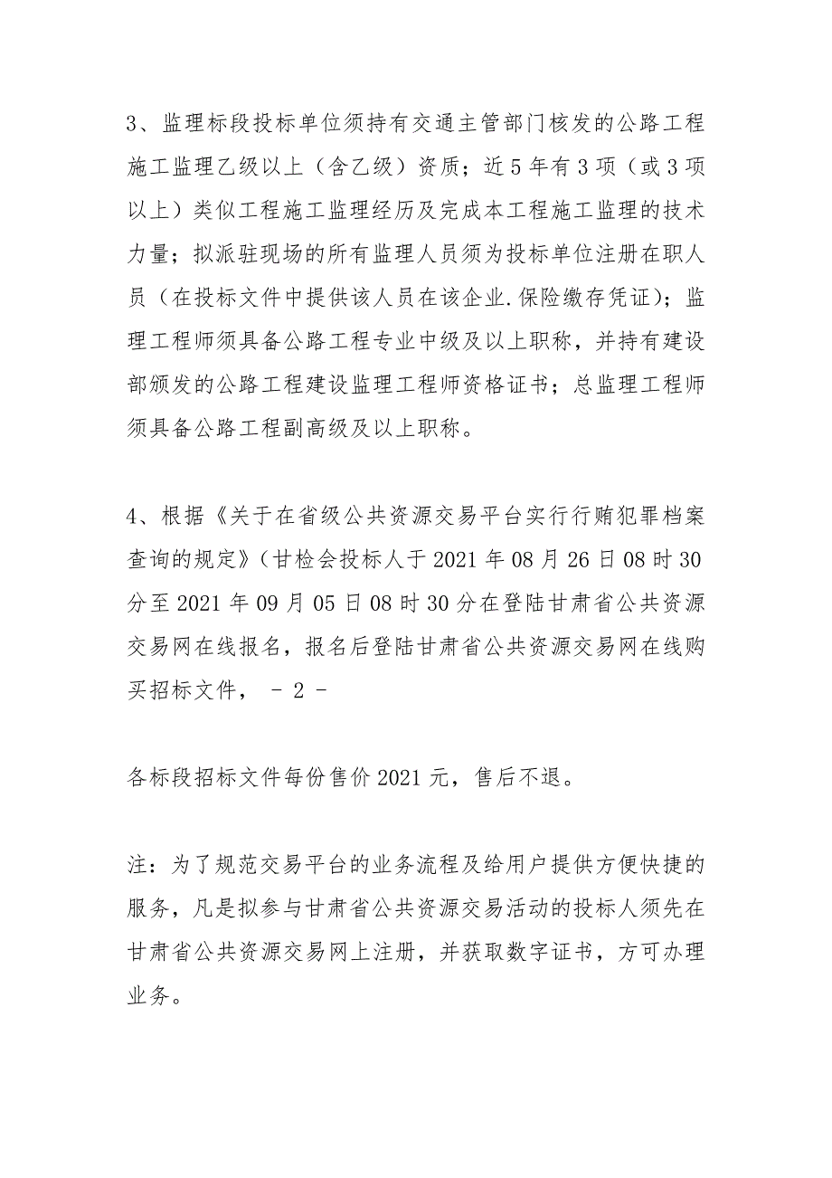 甘肃经济信息网招标公告_2.docx_第4页