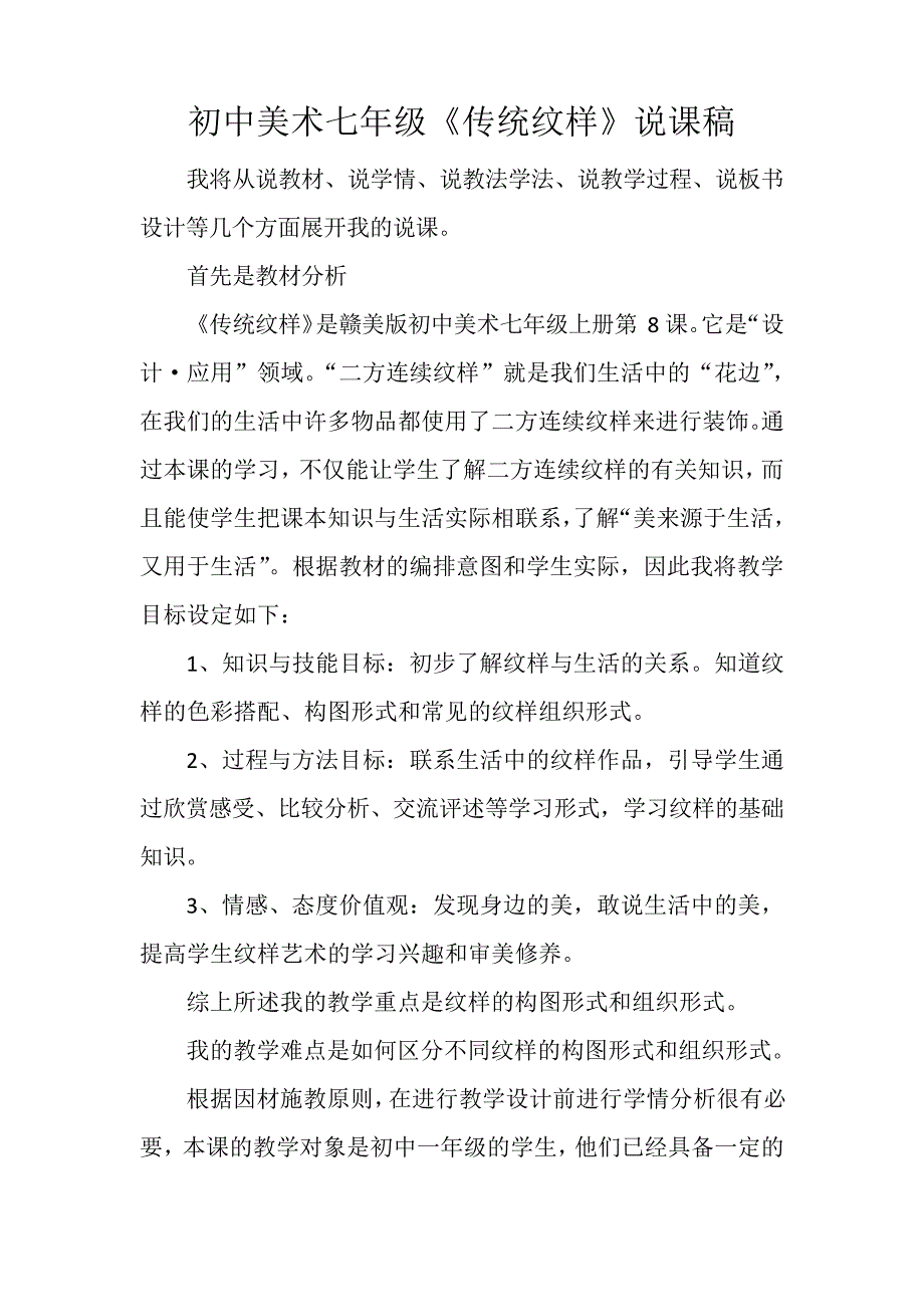 初中美术七年级《传统纹样》说课稿_第1页