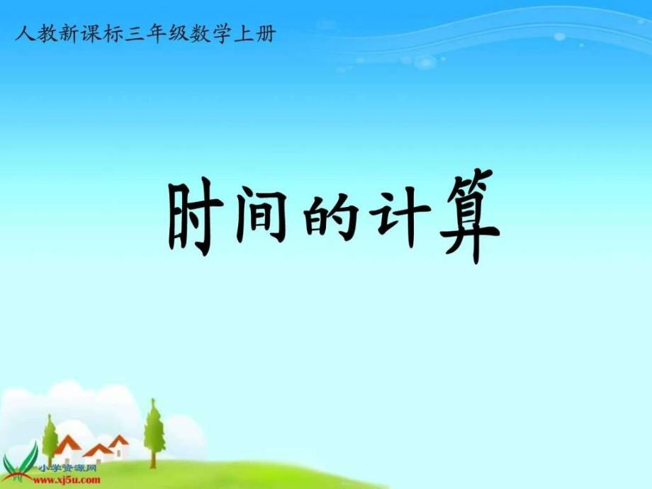 时间的计算ppt7_第1页