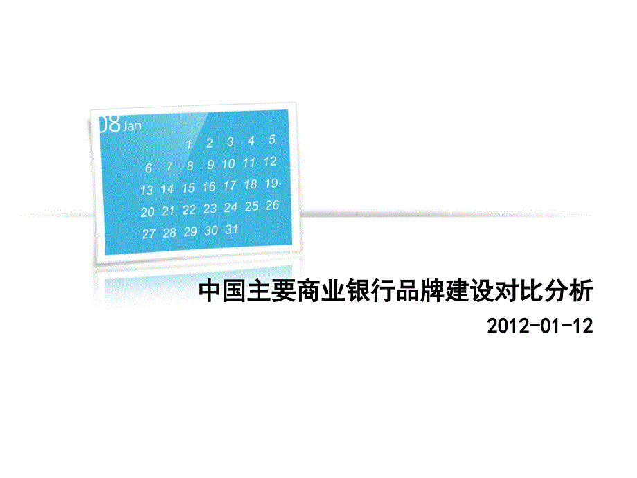 国内主要商业银行品牌建设分析_第1页